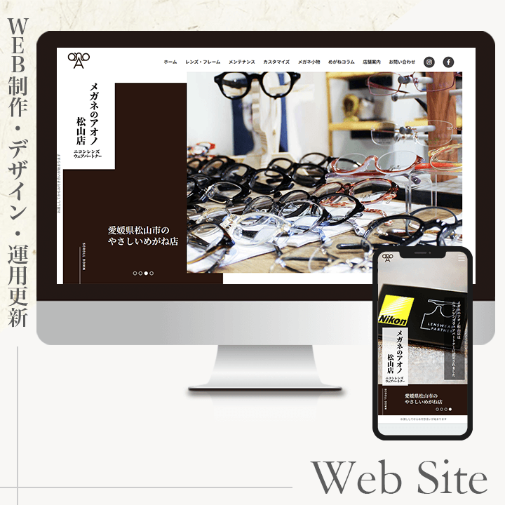 メガネのアオノ様サイト制作運用更新