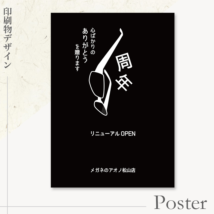 メガネのアオノ様一周年記念ポスター制作