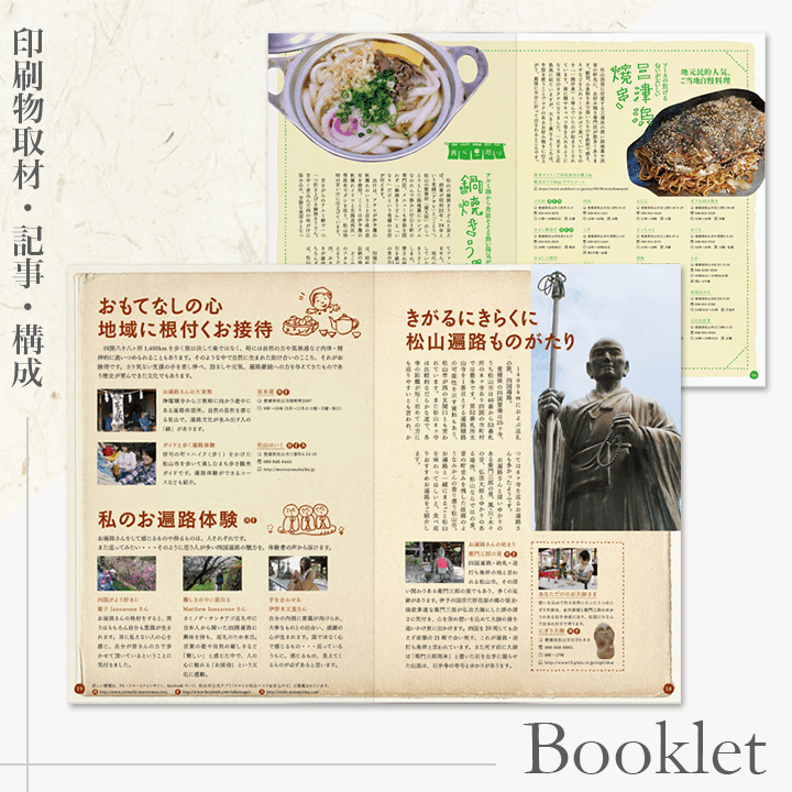 松山市様食べ巡りプロジェクト冊子制作