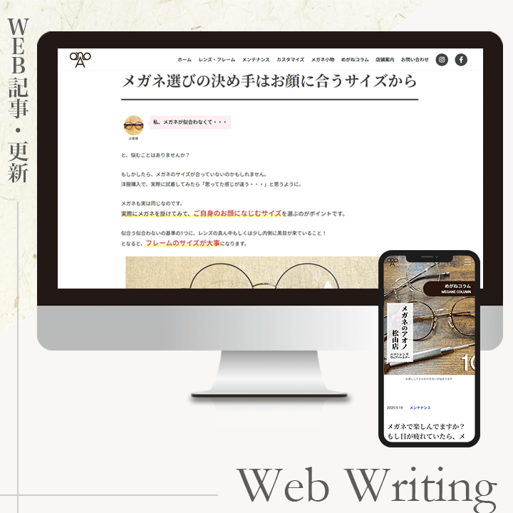 メガネのアオノ様ブログ記事制作